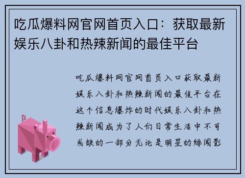 吃瓜爆料网官网首页入口：获取最新娱乐八卦和热辣新闻的最佳平台