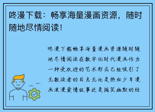 咚漫下载：畅享海量漫画资源，随时随地尽情阅读！