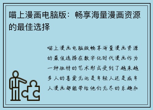 喵上漫画电脑版：畅享海量漫画资源的最佳选择