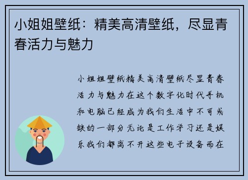 小姐姐壁纸：精美高清壁纸，尽显青春活力与魅力
