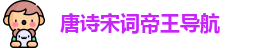 唐诗宋词帝王导航